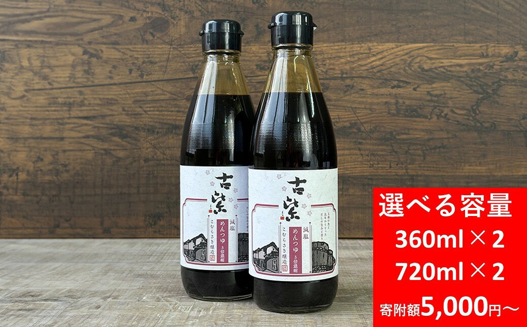 【ふるさと納税】蔵元直送！百年蔵醤油 めんつゆ 3倍濃縮 選べる容量【360ml×2本 or 720ml×2本】 調味料 人気 無添加 天然醸造 発酵食品 国産 大豆 安心 安全 手作り コク 旨味 だし つゆ 醤油 しょうゆ つけつゆ かけつゆ 煮物 天つゆ 鍋物 おでん 冷奴 AS2A4