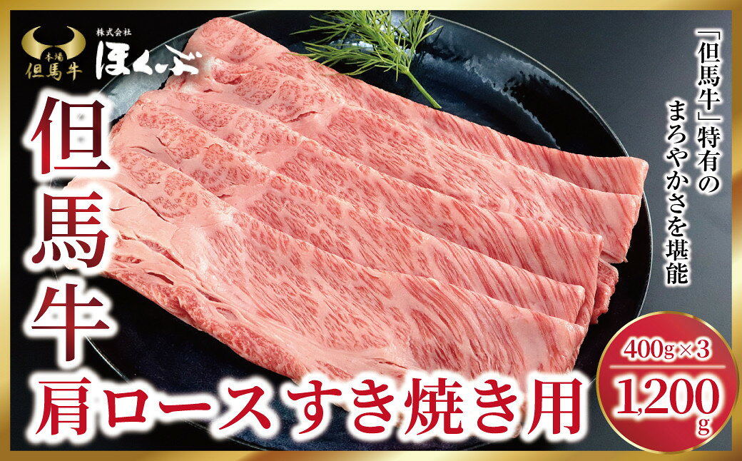 但馬牛 肩ロース すき焼き用 1,200g (400g×3P) 神戸牛 素牛 但馬ビーフ 但馬牛 世界農業遺産 和牛 国産 黒毛和牛 牛肉 お肉 ロース すき焼き しゃぶしゃぶ 但馬牛のほくぶ