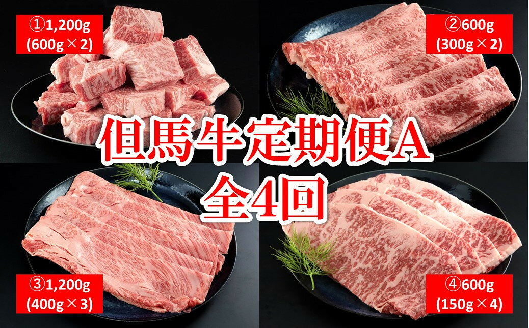 商品説明 この返礼品は兵庫県認定地域資源「但馬牛」です。（朝来市の地場産品ではありません。） 神戸牛、近江牛、松坂牛などの素牛である但馬牛を毎月（4ヶ月連続）お届けします。肉質の違いをお楽しみください。 ※大正時代創業の地元醤油屋「こむらさき醸造」が作る特製のたれをお付けします。 ※配送月の変更は申し訳ございませんがご容赦ください。 1回目　但馬牛肩ロースミニステーキ1.200g（600g×2P） 2回目　但馬牛ロースすき焼き用600g（300g×2P） 3回目　但馬牛肩ロースすき焼き用1.200g（400g×3P） 4回目　但馬牛ロースステーキ計600g（150g×4枚） ■提供:メルカート株式会社（あさごもん） ■生産者:株式会社ほくぶ 　　　　こむらさき醸造有限会社（タレ） ■注目ワード 但馬牛 和牛 国産 黒毛和牛 牛肉 肉 神戸牛 松坂牛 近江牛 ブランド牛 素牛 定期便 頒布会 肩ロース ロース すき焼き しゃぶしゃぶ ステーキ 冷凍 但馬牛のほくぶ 名称 但馬牛 定期便 Aコース 4回 内容量 1回目　但馬牛肩ロースミニステーキ1.200g（600g×2P） 2回目　但馬牛ロースすき焼き用600g（300g×2P） 3回目　但馬牛肩ロースすき焼き用1.200g（400g×3P） 4回目　但馬牛ロースステーキ計600g（150g×4枚） 賞味期限 すき焼き用：冷凍保存で30日 ステーキ：冷凍保存で60日 ※解凍後はお早目に調理の上、お召し上がりください。 提供元 メルカート株式会社【あさごもん】 発送タイミング 入金確認後、『入金月の翌月』からお届け開始（4か月連続） ※配送日の指定、離島へのお届けはできません。 ※冷凍便 定期便 時間指定 別送 ・ふるさと納税よくある質問はこちら ・寄付申込みのキャンセル、返礼品の変更・返品はできません。あらかじめご了承ください。「ふるさと納税」寄付金は、下記の事業を推進する資金として活用してまいります。 （1）雇用創出・定住／交流人口増加に関する事業（産業振興・雇用促進など） ◆竹田城跡や生野銀山跡を中心とした観光振興 ◆人材育成・シティプロモーションの推進 ◆産業振興と雇用促進 ◆持続的な定住に向けた施策の促進 ◆計画的な土地利用と市街地整備の推進 ◆多文化交流の推進 ◆岩津ねぎ、黒大豆などの生産拡大と販路拡大 （2）安全安心なまちに関する事業（防犯・防災対策の推進など） ◆みんなで取り組む災害に強いまちづくり ◆消防・防犯体制と交通安全の充実 ◆森林が持つ多面的な機能を発揮させる林業の振興 ◆みんなで支える地域福祉の推進 （3）健やかなまちに関する事業（文化芸術・生涯学習の推進など） ◆竹田城跡、生野銀山跡など後世に残したい歴史文化遺産の保存活用 ◆生涯学習・生涯スポーツの推進◆豊かな心を育む文化芸術の振興 ◆人権が尊重されるまちづくり （4）暮らしやすいまちに関する事業（快適な生活基盤の整備など） ◆利便性のある公共交通の確保 ◆循環と共生の環境保全の推進 ◆暮らしを支える上下水道の整備 ◆快適な生活基盤の整備 （5）安心して子育てができるまちに関する事業（子育て支援・教育の充実など） ◆健やかな乳幼児の育成支援 ◆子育て支援の充実 ◆確かな学力と豊かな心を育む教育の推進 ◆魅力ある教育環境の推進 ◆出会い応援事業の推進 （6）生きがいをもって元気に暮らせるまちに関する事業（医療・福祉の充実など） ◆豊かな高齢社会の創出 ◆安心できる地域医療体制の充実 ◆障害のある人の自立支援の充実 ◆みんなで支える地域福祉の推進 ◆こころとからだの健康づくりの推進 （7）その他 ◆市長が定める事業 入金確認後、注文内容確認画面の【注文者情報】に記載の住所にお送りいたします。 発送の時期は、寄付確認後2ヵ月以内を目途に、お礼の特産品とは別にお送りいたします。