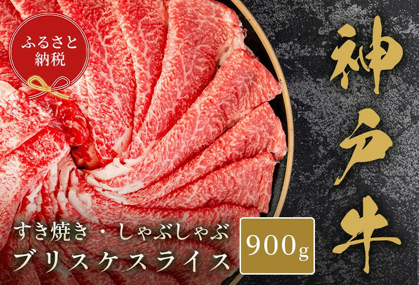 【ふるさと納税】【和牛セレブ】神戸牛すき焼き・しゃぶしゃぶスライス（ブリスケ）900g 神戸牛 神戸ビーフ 神戸beef 但馬牛 和牛 黒毛和牛 国産牛 牛肉 お肉 すき焼き しゃぶしゃぶ ブリスケ 希少部位 ギフト