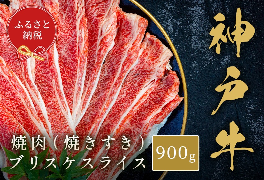 【ふるさと納税】【和牛セレブ】神戸牛薄焼き焼肉スライス（ブリスケ）900g 神戸牛 神戸ビーフ 神戸beef 但馬牛 和牛 黒毛和牛 国産牛 牛肉 お肉 焼肉 ブリスケ 希少部位 ギフト
