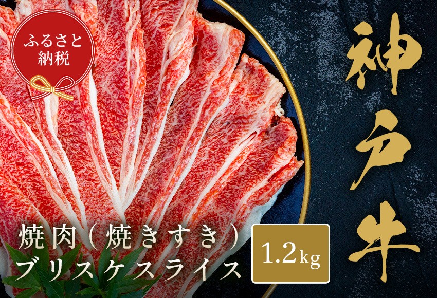 【ふるさと納税】【和牛セレブ】神戸牛薄焼き焼肉スライス（ブリスケ）1.2kg 神戸牛 神戸ビーフ 神戸beef 但馬牛 和牛 黒毛和牛 国産牛 牛肉 お肉 焼肉 ブリスケ 希少部位 ギフト
