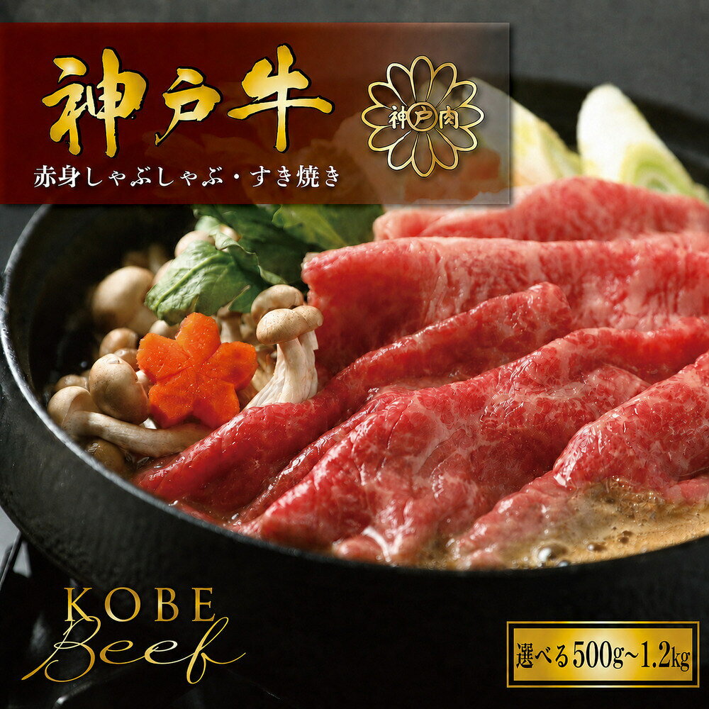 神戸牛 しゃぶしゃぶ すき焼き 赤身 500g ( AG007 ) 1.2kg(AG009)神戸牛 神戸ビーフ 神戸beef 但馬牛 和牛 黒毛和牛 国産牛 牛肉 お肉 すき焼き しゃぶしゃぶ モモ ウデ 株式会社やまのおかげ屋 兵庫県 朝来市 返礼品[AS36CB4][AS36F31]