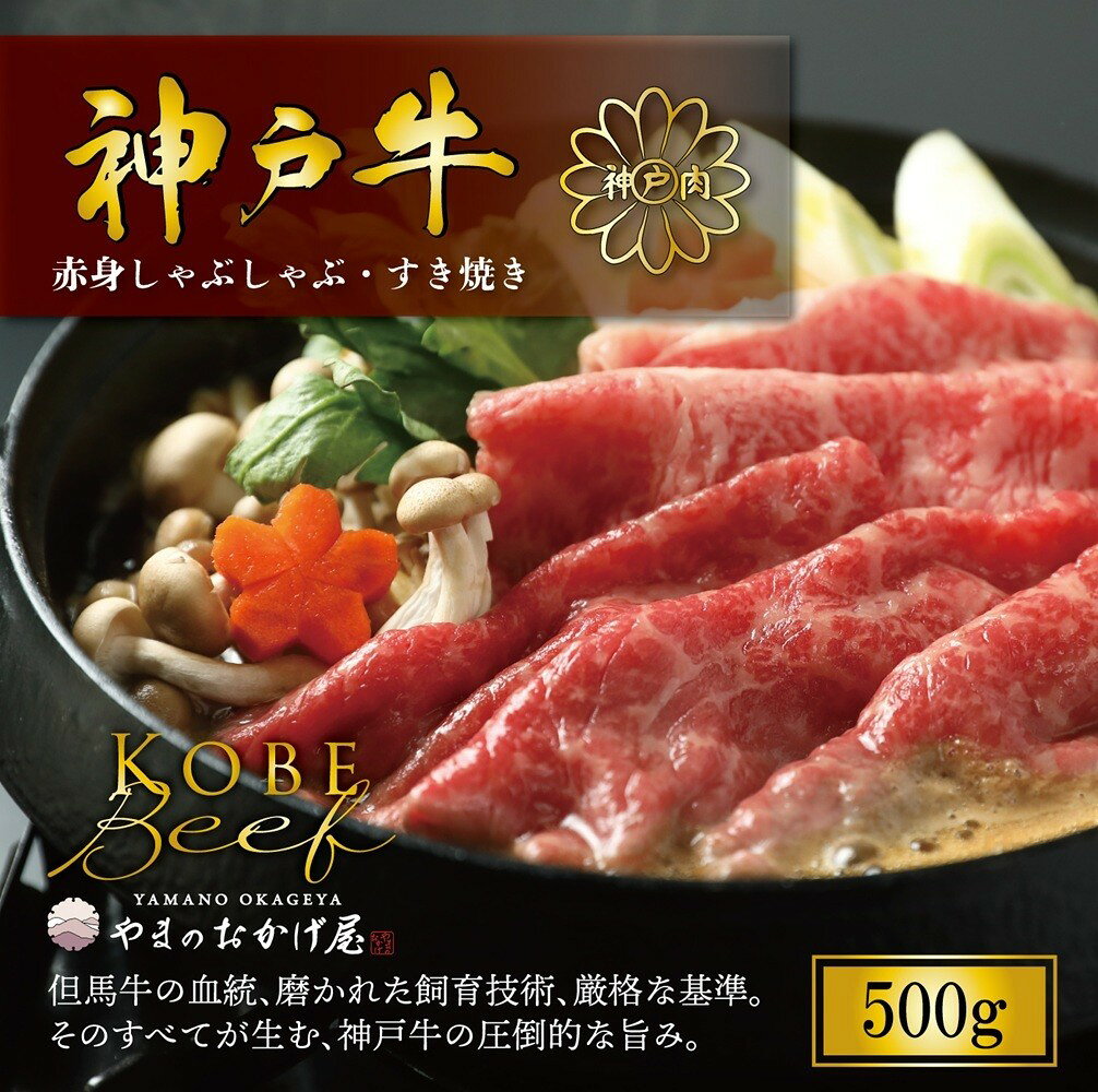 神戸牛 しゃぶしゃぶ すき焼き 赤身 500g ( AG007 ) 神戸牛 神戸ビーフ 神戸beef 但馬牛 和牛 黒毛和牛 国産牛 牛肉 お肉 すき焼き しゃぶしゃぶ モモ ウデ 株式会社やまのおかげ屋 兵庫県 朝来市 返礼品[AS36CB4]