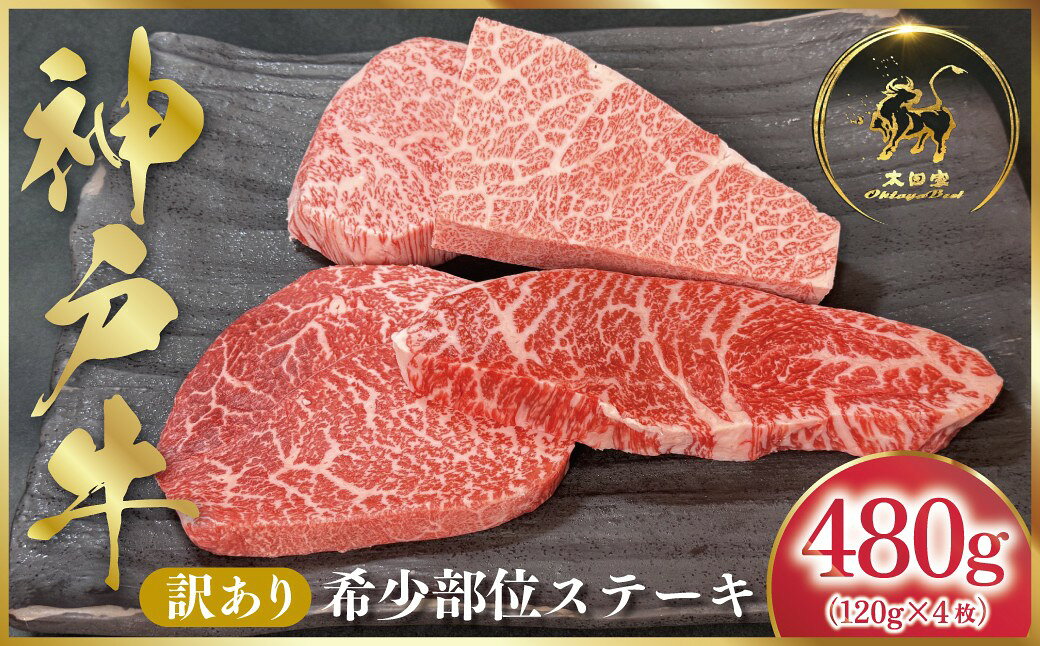 【ふるさと納税】神戸牛 訳あり 希少部位ステーキ 480g （120g×4枚） (ASGRP4) ふるさと納税 神戸牛 神戸ビーフ ブランド和牛 国産 和牛 希少部位 ステーキ 霜降り部位 はねした いちぼ ヒウチ 赤身部位 らむしん らんぷ まるしん 太田家 兵庫県 神戸 但馬 朝来 朝来市