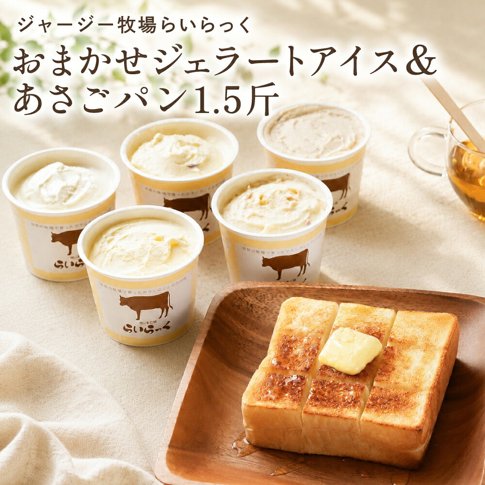 ジャージー牧場 らいらっく おまかせ ジェラート 5個と あさごパン 1.5斤 セット / ジャージーミルクたっぷり自家牧場 ジャージー牛 牛乳 ミルク ジェラート おまかせ 訳あり 手作り 濃厚 食パン 冷凍