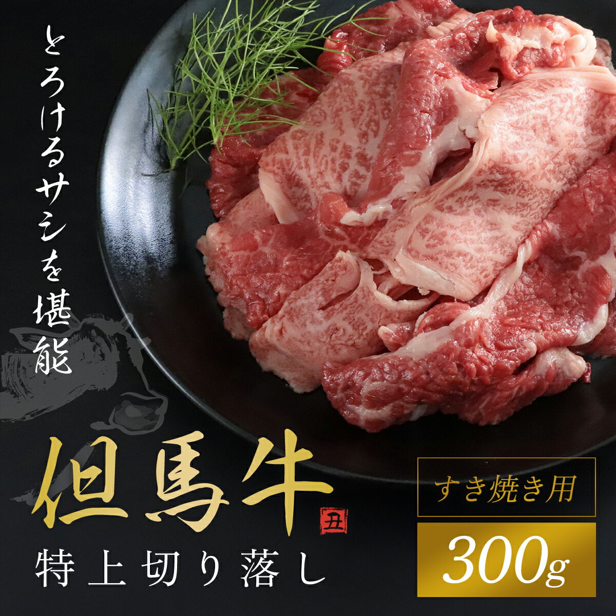 但馬牛 【ふるさと納税】【但馬牛】特上切り落し 300g (すき焼き用) 神戸牛 神戸ビーフ 黒毛和牛 国産牛 ブランド和牛 切り落とし 切り落とし肉 牛切り落とし すき焼き すきやき しゃぶしゃぶ A4ランク以上 A4 兵庫県 朝来市 AS1BB12