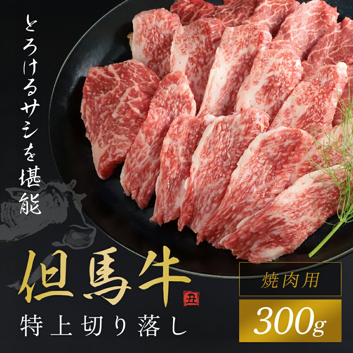 [但馬牛]特上切り落し 300g (焼肉用) 神戸牛 神戸ビーフ 黒毛和牛 国産牛 ブランド和牛 切り落とし 切り落とし肉 牛切り落とし 焼き肉 焼肉 BBQ バーベキュー A4ランク以上 A4ランク A4 兵庫県 朝来市 AS1BB19