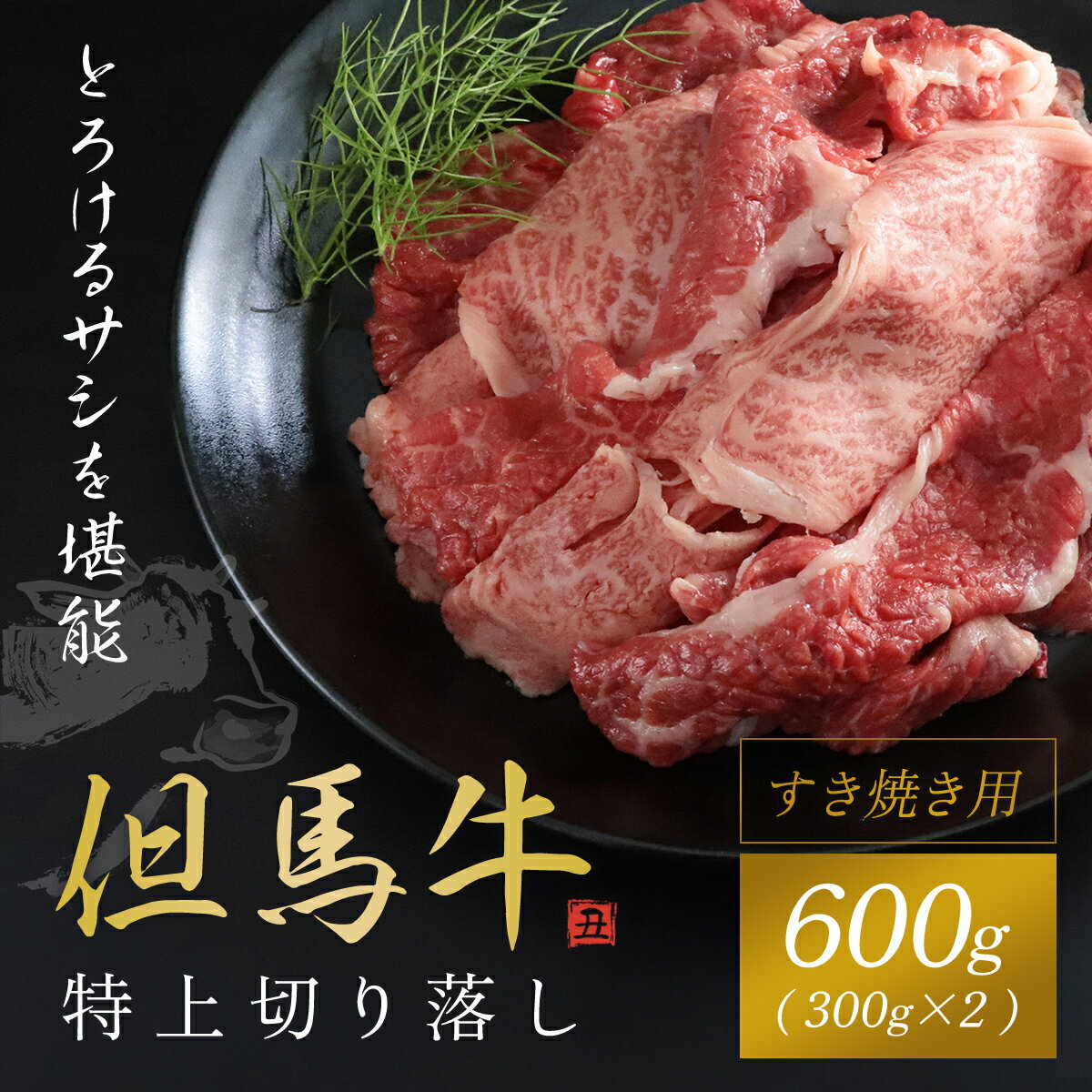 【ふるさと納税】但馬牛特上切り落とし 300g×2P(うす切