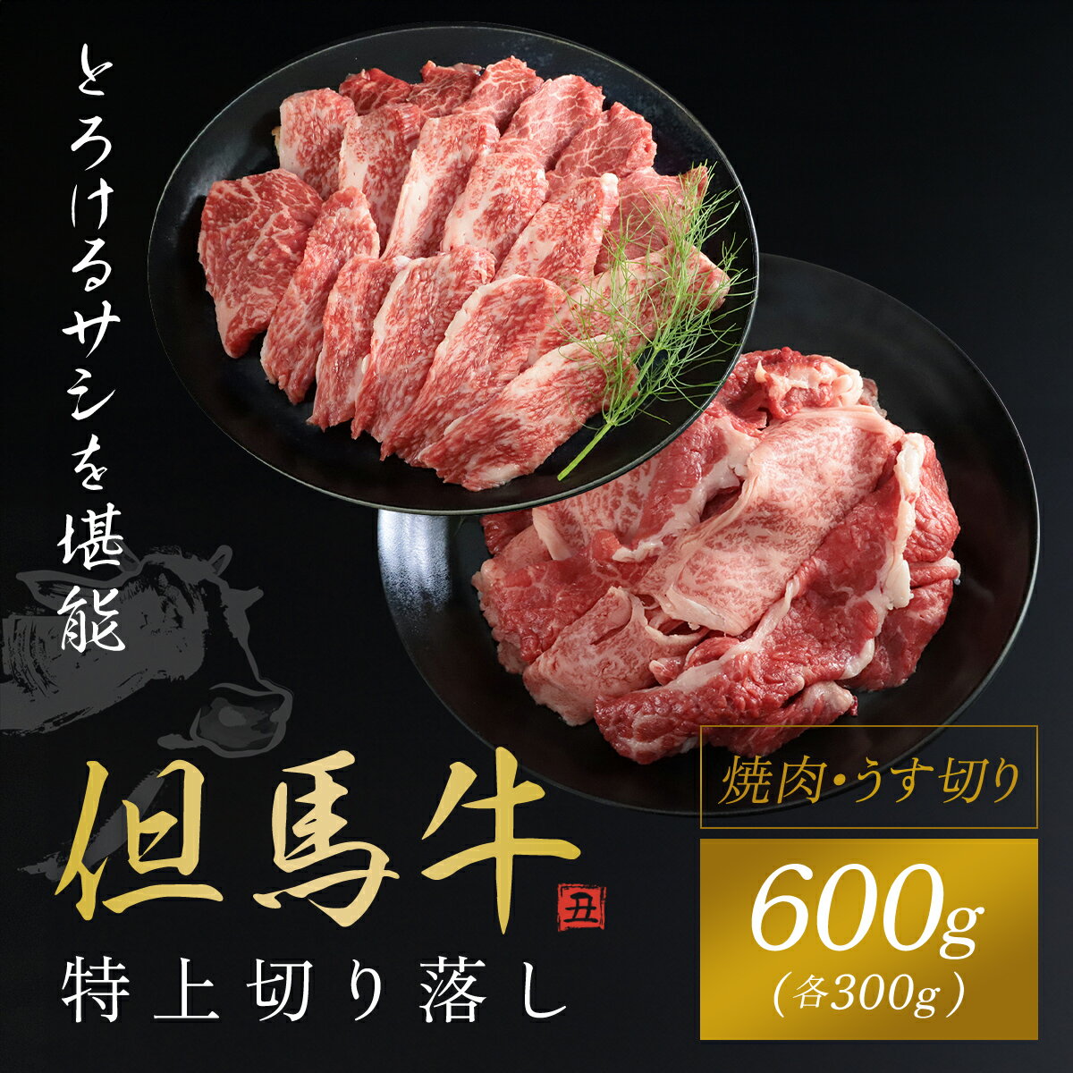 [但馬牛]特上切り落し(焼肉・うす切り)計600gセット 神戸牛 神戸ビーフ 黒毛和牛 国産牛 ブランド和牛 切り落とし肉 切り落とし 焼肉 焼き肉 薄切り うす切り肉 牛切り落とし 兵庫県 朝来市 AS1CA21