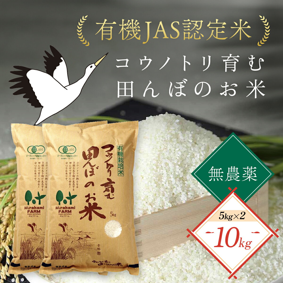 無農薬 有機JAS認定米 コウノトリ育む田んぼのお米 5kg×2袋 [村上ファーム]お米 おこめ 米 こめ コメ ご飯 ごはん 白米 10キロ 10kg 兵庫県 朝来市 AS1D6