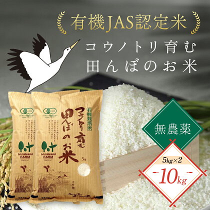 無農薬 有機JAS認定米 コウノトリ育む田んぼのお米 5kg×2袋 〈村上ファーム〉お米 おこめ 米 こめ コメ ご飯 ごはん 白米 10キロ 10kg 兵庫県 朝来市 AS1D6