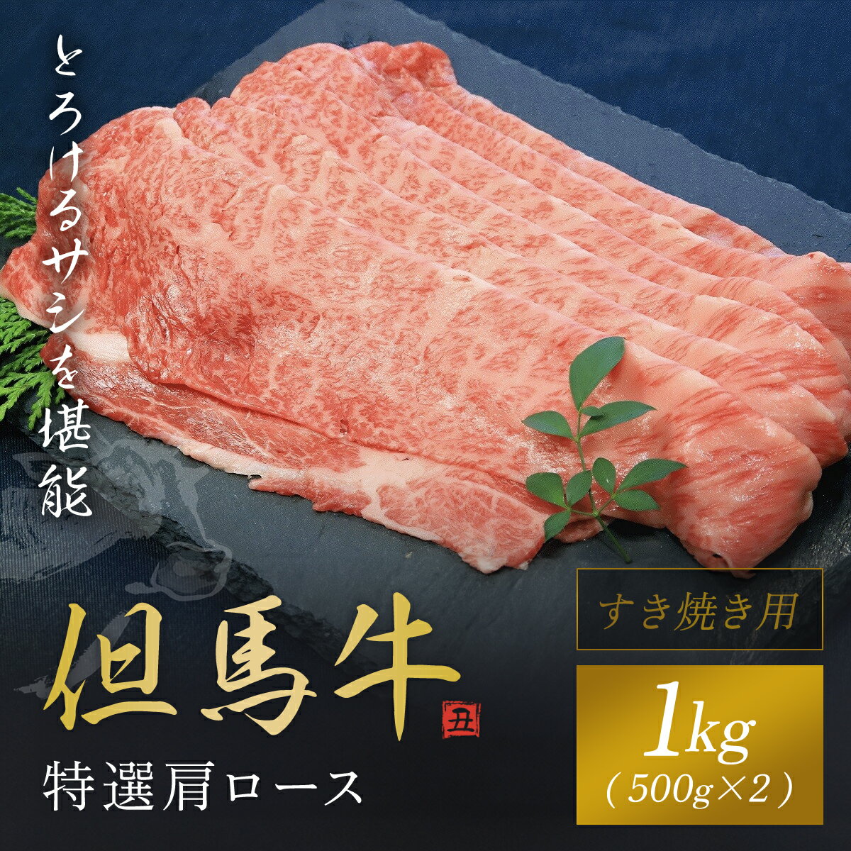 [但馬牛]特選肩ロースすき焼き用1kg(500g×2P)神戸牛 神戸ビーフ 兵庫県 朝来市 AS1F14