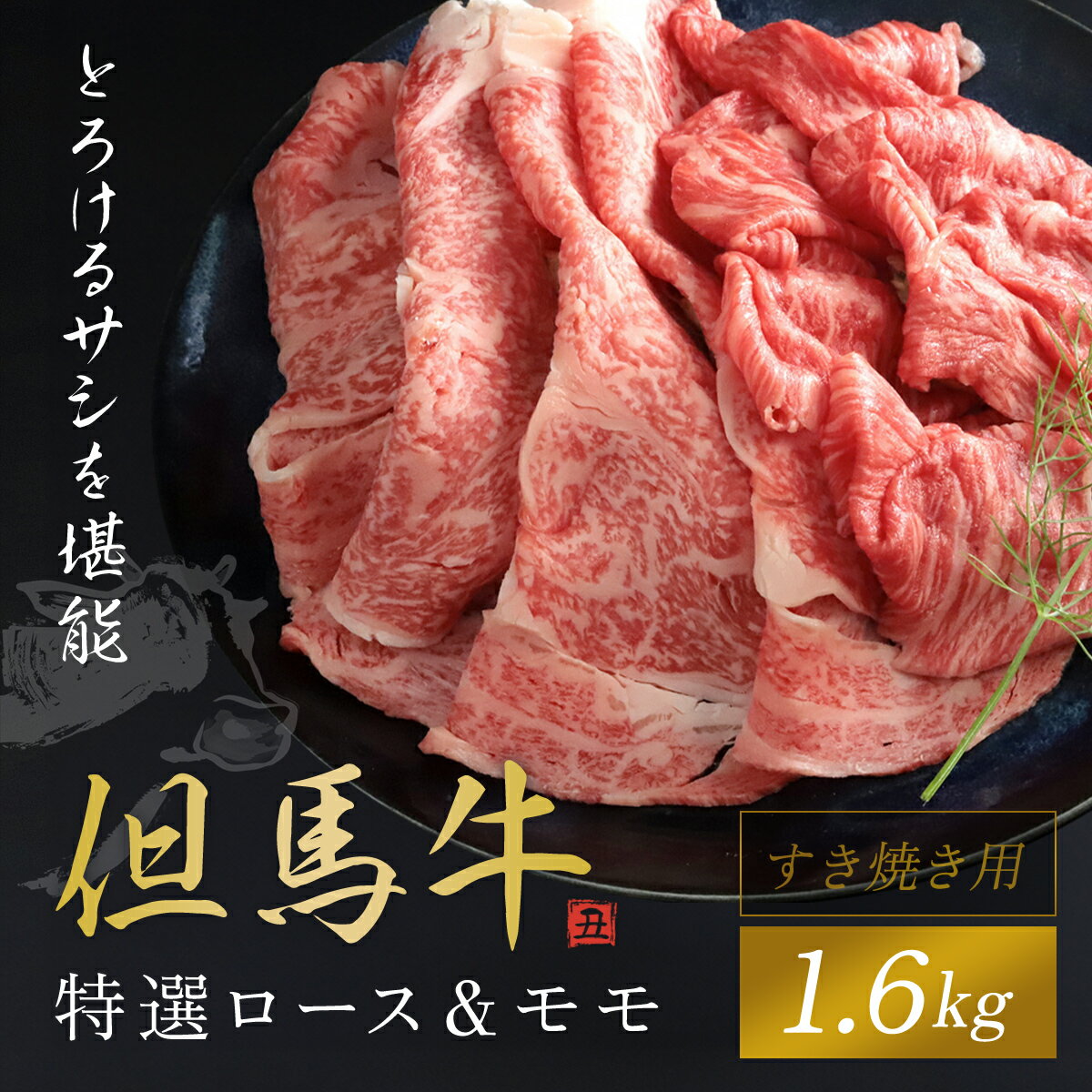 [但馬牛]特選ロース&モモ すき焼き用 1600g 神戸牛 神戸ビーフ 黒毛和牛 国産牛 ブランド和牛 ロース 牛ロース ロース肉 牛モモ もも肉 モモ肉 すき焼き すきやき 1.6kg 1.6キロ 兵庫県 朝来市 AS1K7