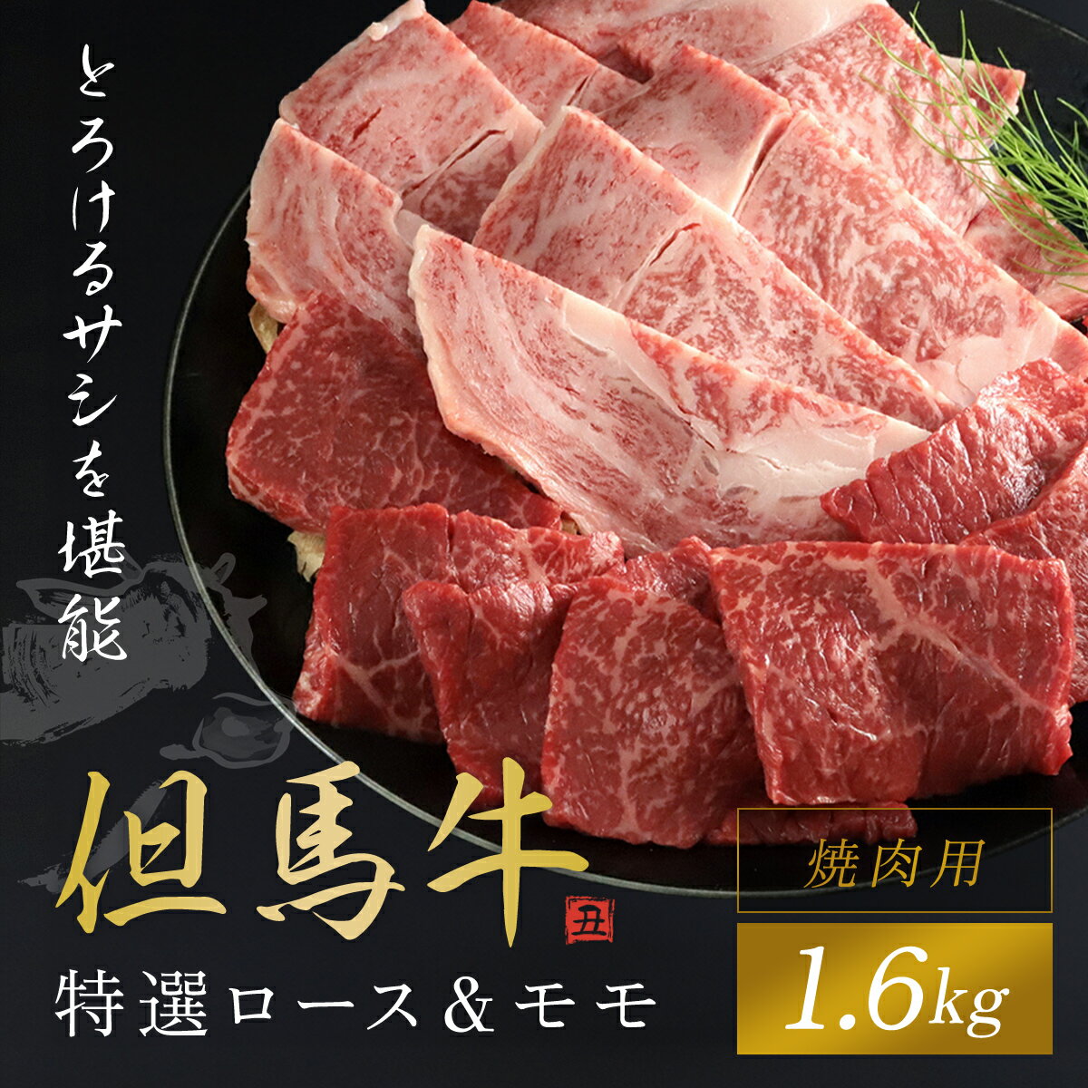 [但馬牛]特選ロース&モモ 1600g (焼肉用) 神戸牛 神戸ビーフ 黒毛和牛 国産牛 ブランド和牛 ロース 牛ロース ロース肉 牛モモ もも肉 モモ肉 焼肉 焼き肉 1.6kg 1.6キロ 兵庫県 朝来市 AS1K8