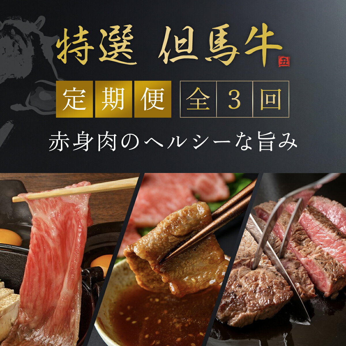 【ふるさと納税】【特選但馬牛定期便】~赤身肉のヘルシーな旨み3回~ 但馬牛 黒毛和牛 国産牛 ブランド和牛 赤身 牛 お肉 牛肉 ビーフ 兵庫県 朝来市 AS1KEA3