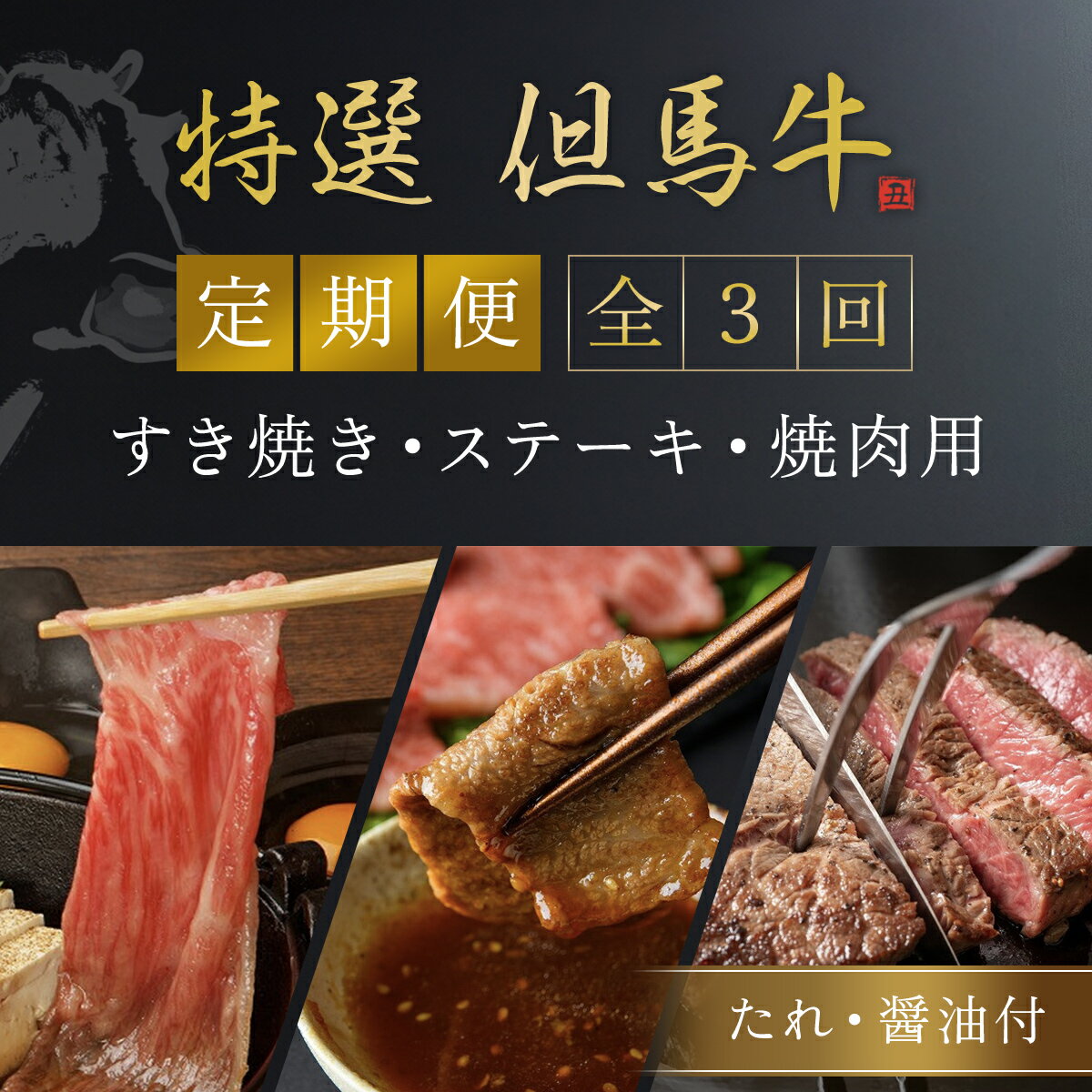 但馬牛定期便[計3回]ロース・カルビ・サーロイン(たれ・醤油付)但馬牛 黒毛和牛 国産牛 ブランド和牛 赤身 牛 お肉 牛肉 ビーフ 牛ロース ロース カルビ サーロイン 兵庫県 朝来市 AS1LEA2