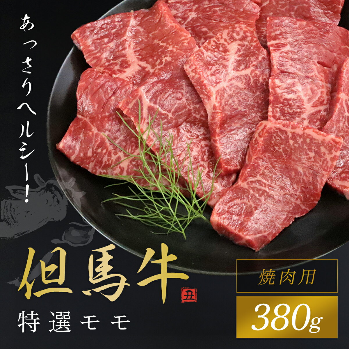 但馬牛 【ふるさと納税】【但馬牛】特選モモ焼肉用 380g 神戸牛 神戸ビーフ 黒毛和牛 国産牛 ブランド和牛 牛モモ 牛もも モモ肉 もも肉 焼肉 焼き肉 BBQ バーベキュー 兵庫県 朝来市 AS1CA34