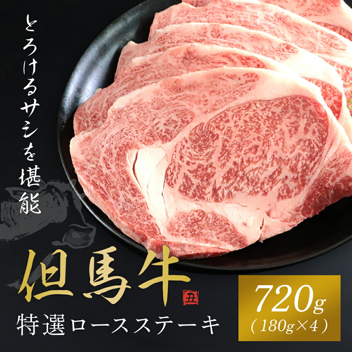 [但馬牛]特選ロースステーキ 180g×4枚 神戸牛 神戸ビーフ 黒毛和牛 国産牛 ブランド和牛 720g ロース 牛ロース ロース肉 ステーキ ステーキ肉 牛ステーキ 兵庫県 朝来市 AS1I4