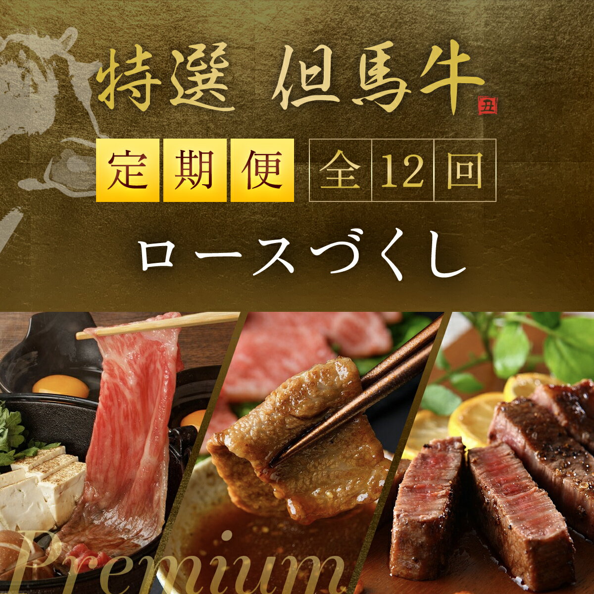 【ふるさと納税】「プレミアム定期便」特選但馬牛ロースづくし 年12回 但馬牛 神戸牛 神戸ビーフ 黒毛..