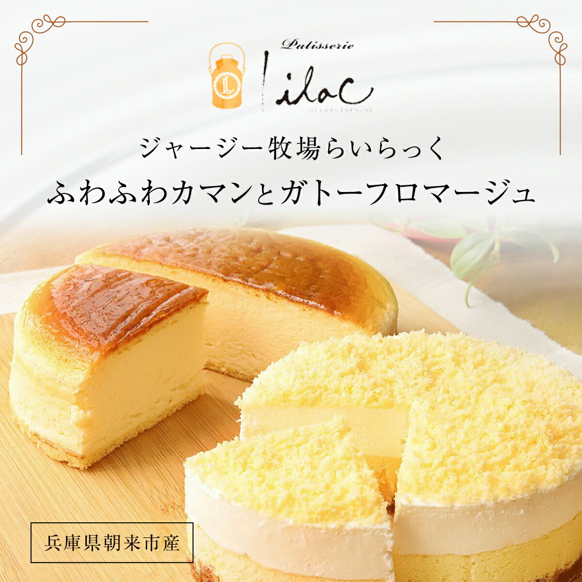 【ふるさと納税】ジャージー牧場らいらっく ふわふわカマン&ガトーフロマージュ チーズケーキ 手づくり 手作り ケーキ カマンベールチーズケーキ フロマージュ ケ...