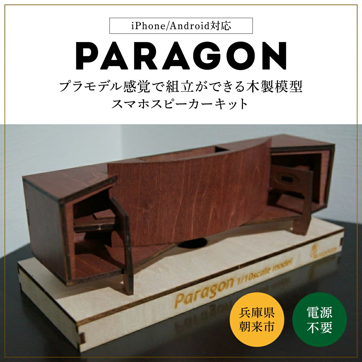 【ふるさと納税】プラモデル感覚で組立ができる木製模型Para