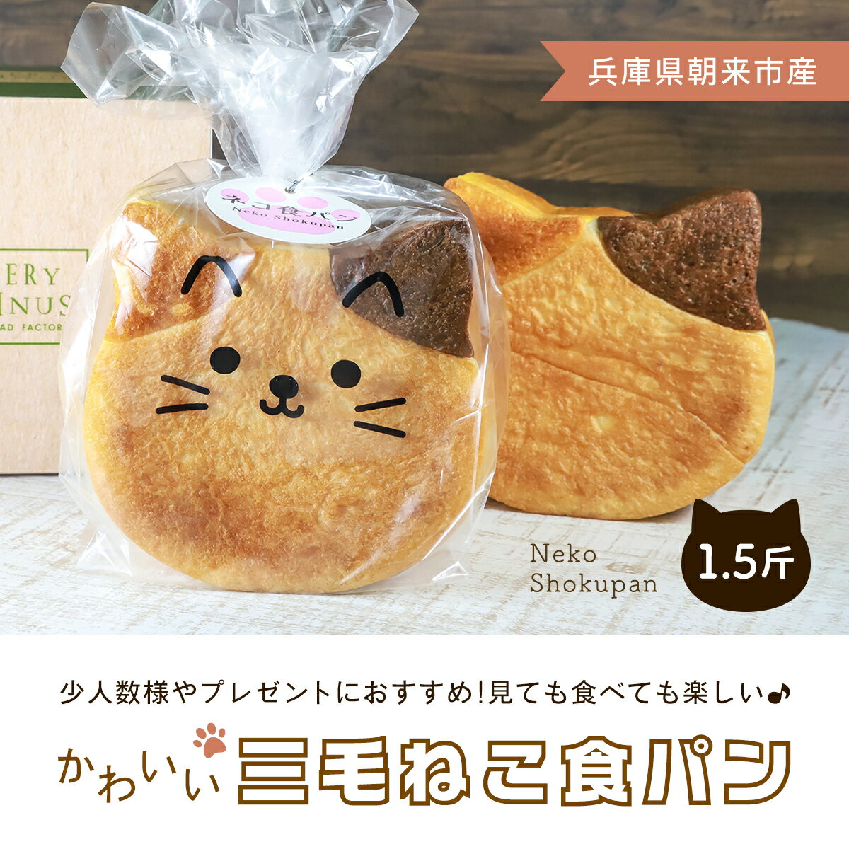 三毛ねこ食パン1.5斤 食パン ねこパン ネコパン 猫パン ねこ ネコ 猫 ねこ食パン 主食用パン 三毛猫 みけねこ ミケネコ 兵庫県 朝来市 AS38AA3