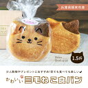 【ふるさと納税】三毛ねこ食パン1.5斤 食パン ねこパン ネコパン 猫パン ねこ ネコ 猫 ねこ食パン 主食用パン 三毛猫 みけねこ ミケネコ 兵庫県 朝来市 AS38AA3