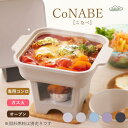 【ふるさと納税】【CoCast】CoNABE 卓上鍋 全5色 0.9L<選べる5色>【ライトグレー/ラベンダー/カーキ/ブルー/ブラック】七感で