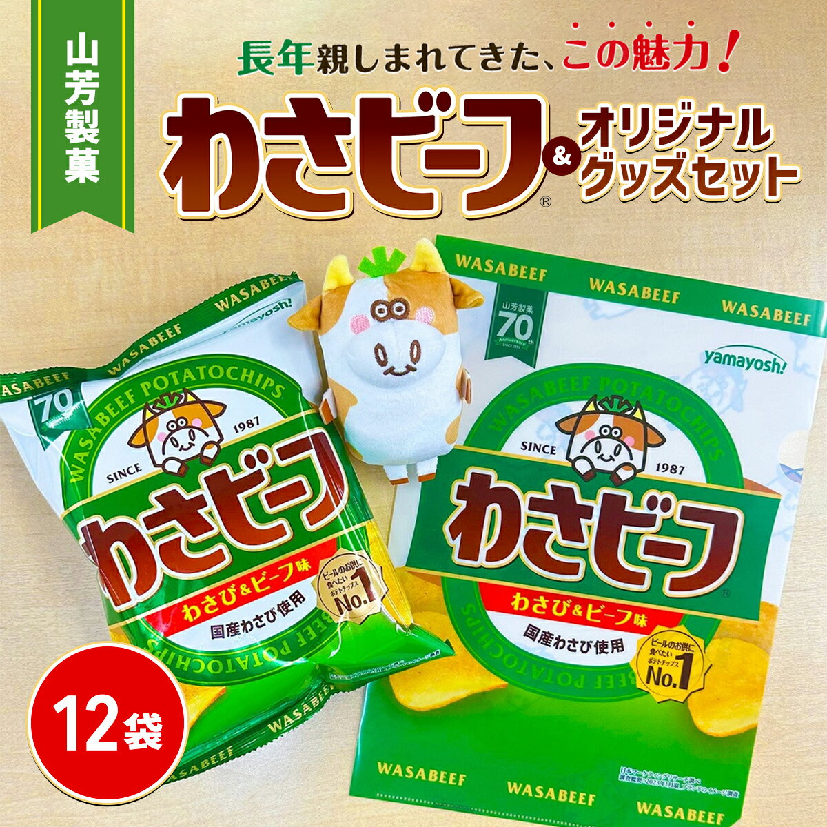 【ふるさと納税】山芳製菓のポテトチップス わさビーフ(50g