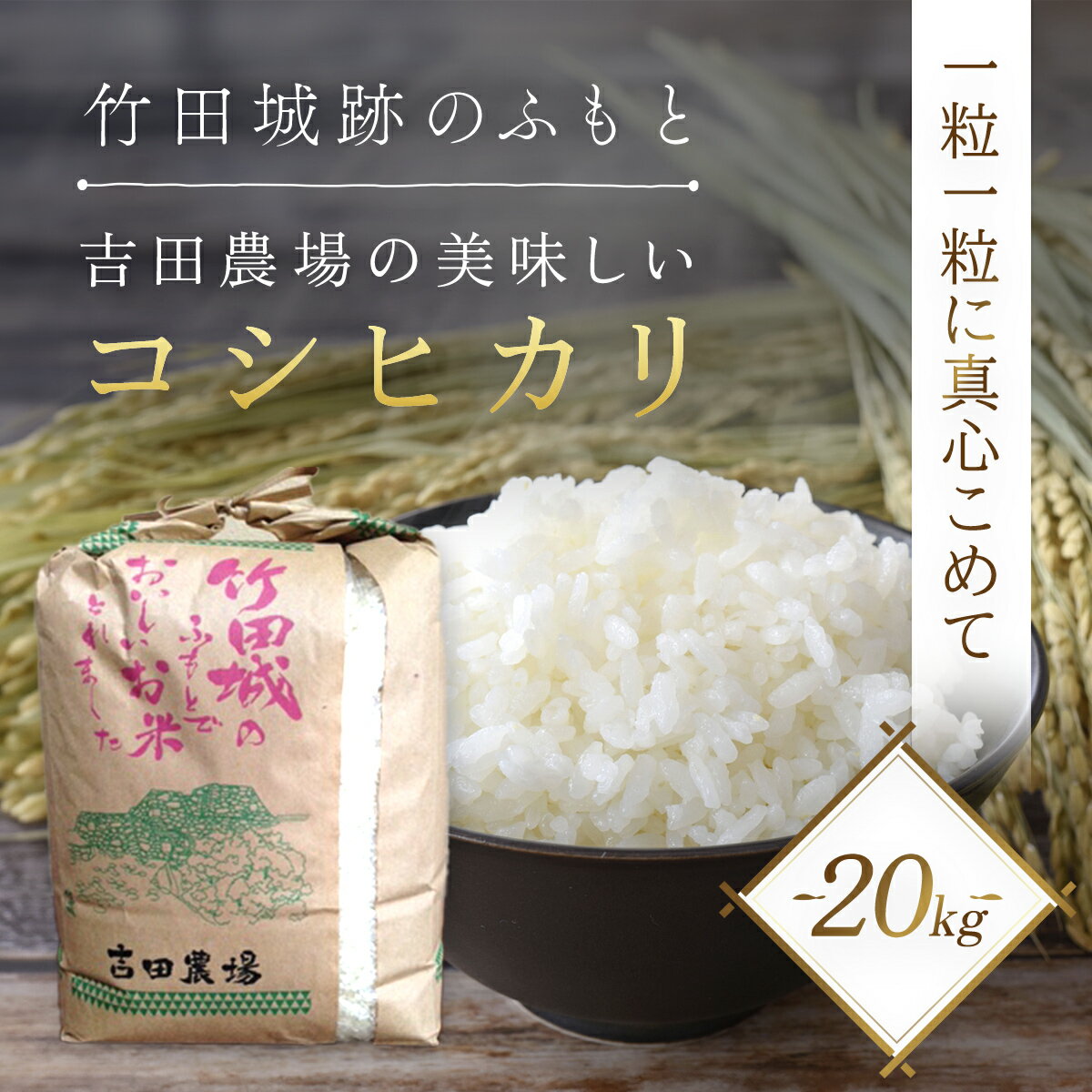 竹田城跡の麓 吉田農場の美味しいコシヒカリ(白米)20kg コシヒカリ こしひかり コメ こめ 米 ごはん ご飯 白米 20キロ 兵庫県 朝来市 AS1DE2