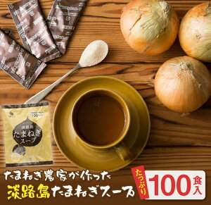 【ふるさと納税】今井ファーム淡路島たまねぎスープ100食