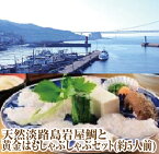 【ふるさと納税】天然淡路島岩屋鯛と黄金はもしゃぶしゃぶセット(約5人前)