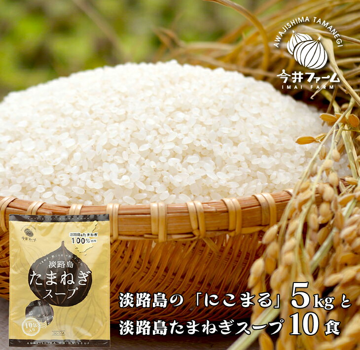 24位! 口コミ数「0件」評価「0」今井ファーム淡路島の「にこまる」5kgと淡路島たまねぎスープ