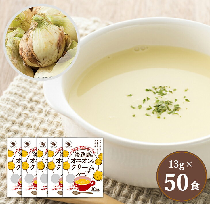 52位! 口コミ数「3件」評価「5」淡路島オニオンクリームスープ50食