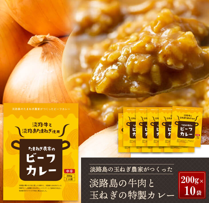 【ふるさと納税】淡路島の牛肉とたまねぎ使用　今井ファームビーフカレー　200g×10食