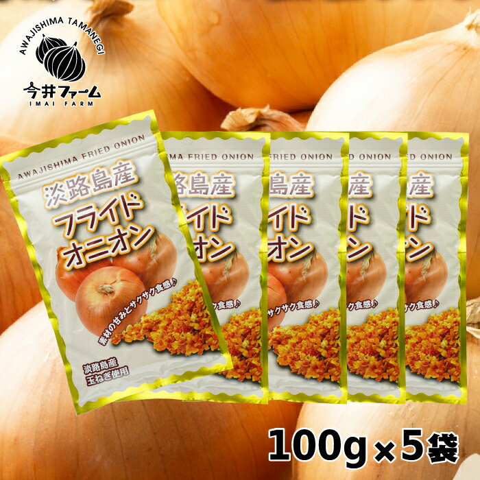 調味料(スパイス)人気ランク15位　口コミ数「1件」評価「3」「【ふるさと納税】今井ファーム淡路島産フライドオニオン100g×5袋」