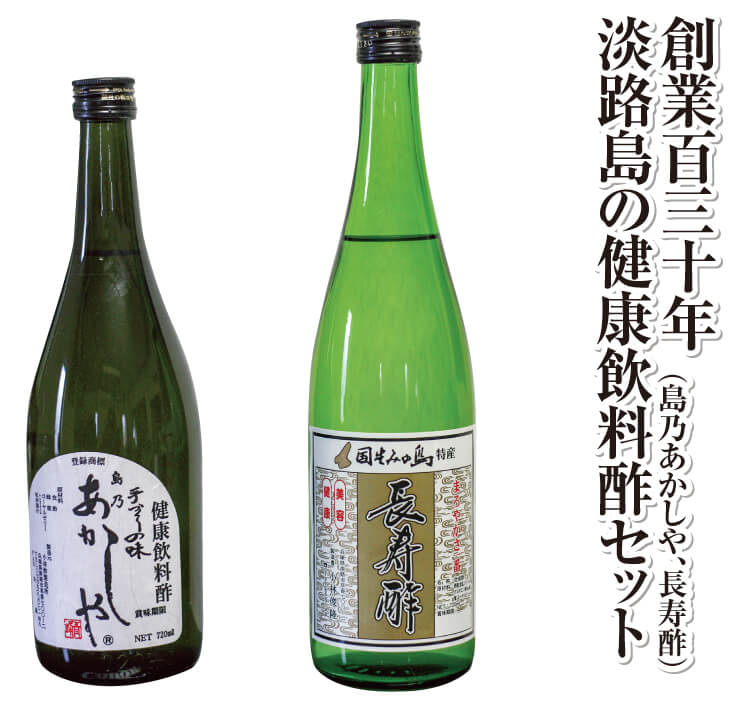 創業130年淡路島の酢製造所 健康酢[島之あかしや、長寿酢]セット