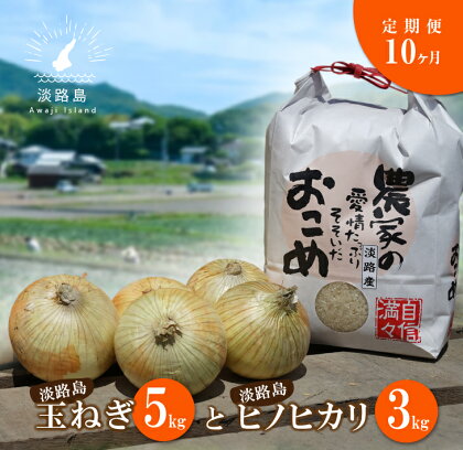 【定期便】名手農園の淡路島特産玉ねぎ(5kg)とお米(3kg)の10ヶ月コース