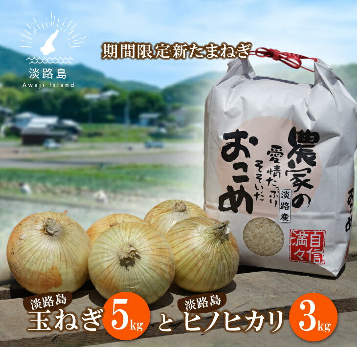 [新たまねぎ]名手農園の淡路島特産玉ねぎとお米[発送時期:2024年3月〜5月頃]