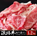 淡路牛 切り落とし　1.2kg (300g×4パック）