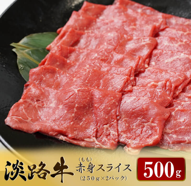 【ふるさと納税】淡路牛 赤身(もも)スライス　500g（25