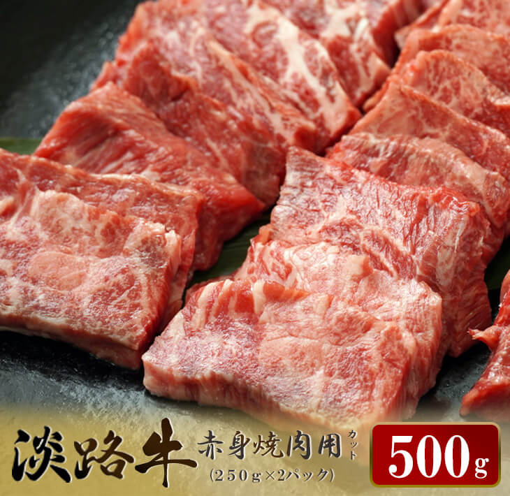 10位! 口コミ数「12件」評価「4.33」淡路牛 赤身焼肉用カット 500g（250g×2パック）