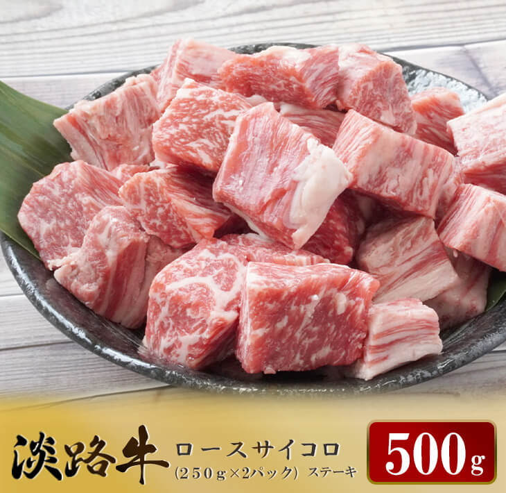 【ふるさと納税】淡路牛 ロース サイコロステーキ　500g（
