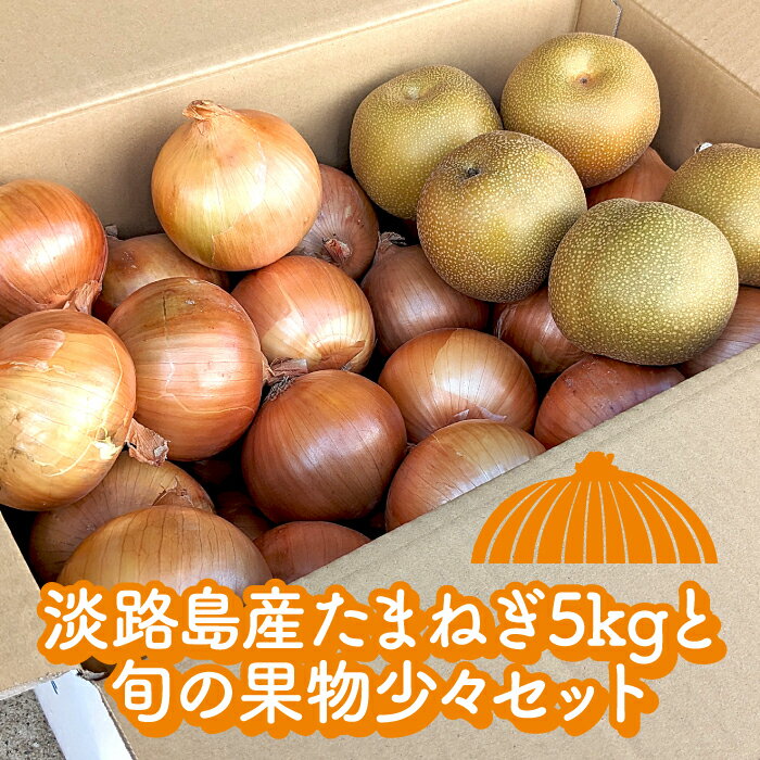 淡路島産たまねぎは、温暖な気候と肥沃な土壌で育ち「甘くておいしい」と評判です。果物は四季折々の旬のものを、少しだけお届けします。【2023年10月1日以降、寄附金額を変更させていただきます】 大変ご迷惑をおかけいたしますが、原材料高騰などの諸事情により寄附金額の改定を行うことになりました。何とぞ、ご理解とご協力を賜りますようお願い申し上げますとともに、今後も変わらぬご愛顧をお願いします。 内容量 淡路島たまねぎ5kg果物少々 保存方法 常温 販売者 庄田津名バイパス店兵庫県淡路市生穂2124-20799-64-2188