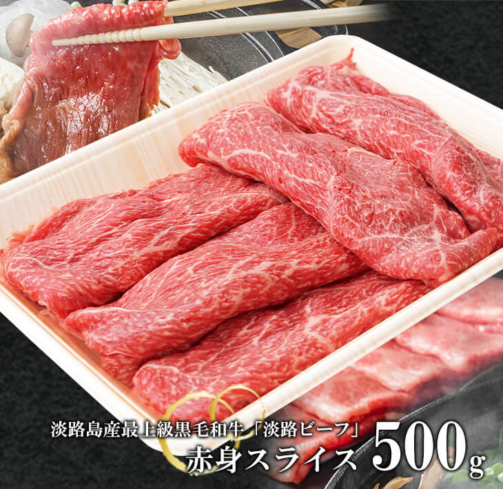 【ふるさと納税】【淡路ビーフ】赤身スライス　500g