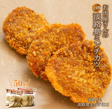 【ふるさと納税】お肉屋さんの自家製淡路島ミンチカツ　50g×50個