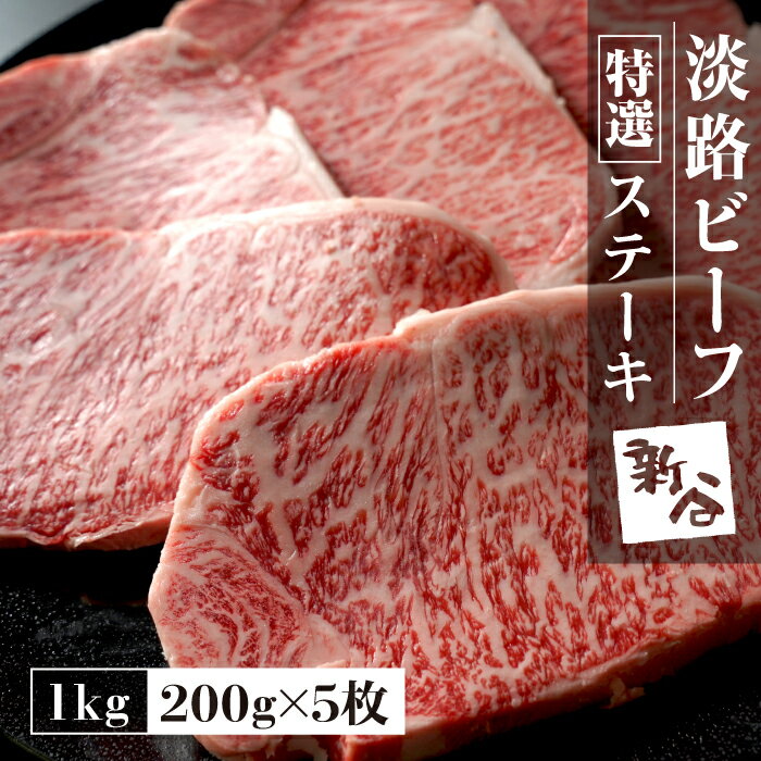 【ふるさと納税】特選淡路ビーフステーキ1kg(200g×5枚