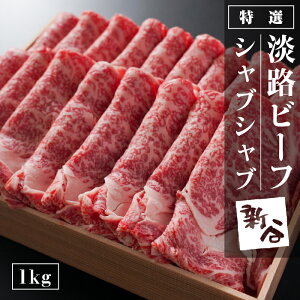 【ふるさと納税】特選淡路ビーフシャブシャブ1kg しゃぶしゃぶ肉 牛肉 黒毛和牛 冷蔵 国産