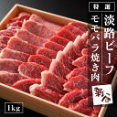 13位! 口コミ数「17件」評価「4.76」特選淡路ビーフモモバラ焼肉1kg